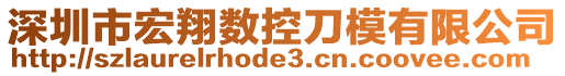 深圳市宏翔數(shù)控刀模有限公司