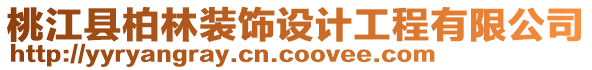 桃江縣柏林裝飾設(shè)計(jì)工程有限公司