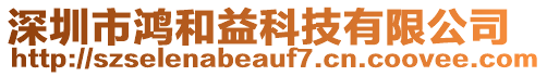 深圳市鴻和益科技有限公司