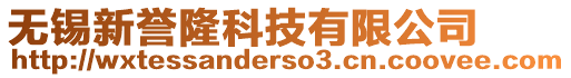 无锡新誉隆科技有限公司