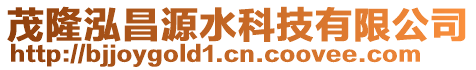 茂隆泓昌源水科技有限公司