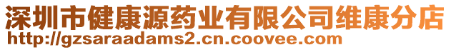 深圳市健康源藥業(yè)有限公司維康分店