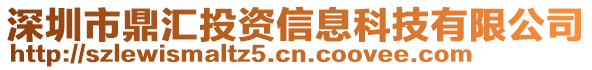 深圳市鼎匯投資信息科技有限公司