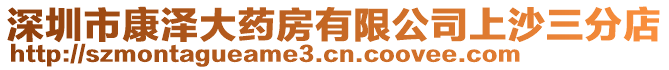 深圳市康澤大藥房有限公司上沙三分店