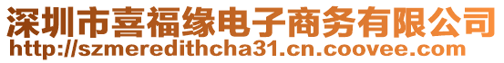 深圳市喜福緣電子商務(wù)有限公司