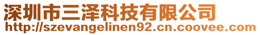 深圳市三泽科技有限公司