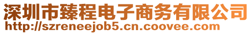 深圳市臻程電子商務(wù)有限公司