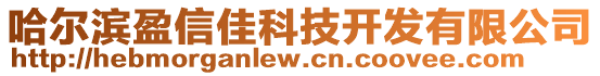 哈爾濱盈信佳科技開發(fā)有限公司