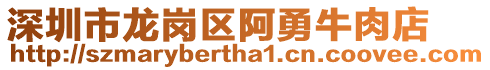 深圳市龙岗区阿勇牛肉店