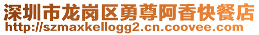 深圳市龙岗区勇尊阿香快餐店