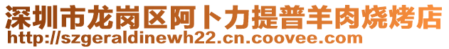 深圳市龍崗區(qū)阿卜力提普羊肉燒烤店