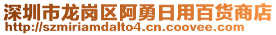 深圳市龍崗區(qū)阿勇日用百貨商店