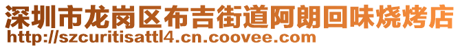 深圳市龍崗區(qū)布吉街道阿朗回味燒烤店