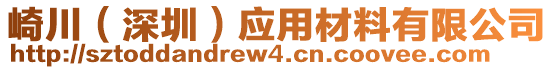 崎川（深圳）應(yīng)用材料有限公司