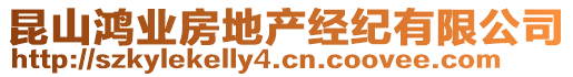 昆山鴻業(yè)房地產(chǎn)經(jīng)紀有限公司