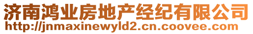 濟南鴻業(yè)房地產(chǎn)經(jīng)紀有限公司