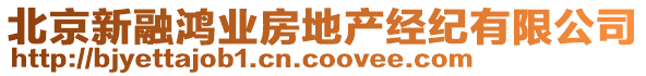 北京新融鴻業(yè)房地產(chǎn)經(jīng)紀(jì)有限公司