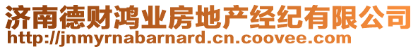 濟南德財鴻業(yè)房地產(chǎn)經(jīng)紀有限公司