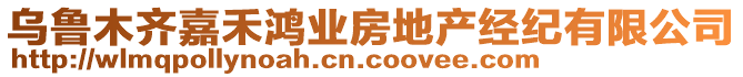 烏魯木齊嘉禾鴻業(yè)房地產(chǎn)經(jīng)紀(jì)有限公司