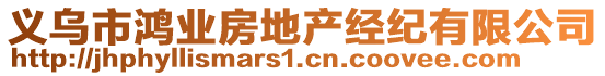 義烏市鴻業(yè)房地產(chǎn)經(jīng)紀(jì)有限公司