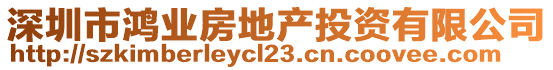 深圳市鸿业房地产投资有限公司