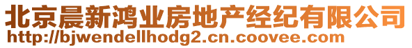 北京晨新鴻業(yè)房地產(chǎn)經(jīng)紀(jì)有限公司