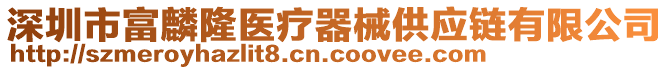 深圳市富麟隆医疗器械供应链有限公司