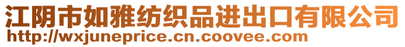 江陰市如雅紡織品進(jìn)出口有限公司