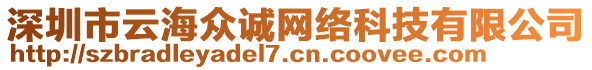 深圳市云海眾誠網(wǎng)絡(luò)科技有限公司