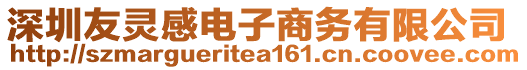 深圳友靈感電子商務(wù)有限公司