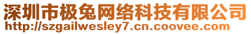 深圳市極兔網(wǎng)絡(luò)科技有限公司