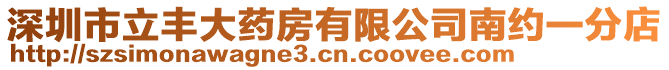 深圳市立丰大药房有限公司南约一分店