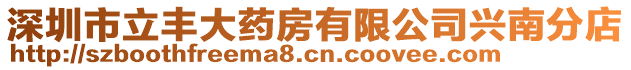 深圳市立豐大藥房有限公司興南分店