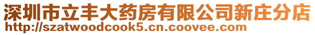 深圳市立豐大藥房有限公司新莊分店