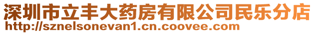 深圳市立豐大藥房有限公司民樂(lè)分店