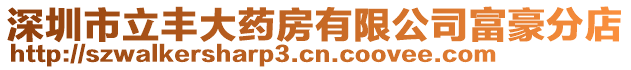 深圳市立豐大藥房有限公司富豪分店