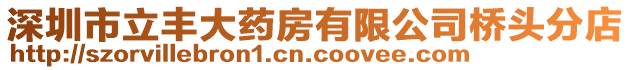 深圳市立豐大藥房有限公司橋頭分店