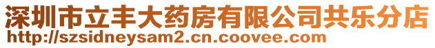 深圳市立豐大藥房有限公司共樂分店