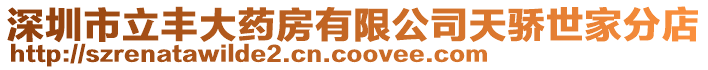 深圳市立豐大藥房有限公司天驕世家分店