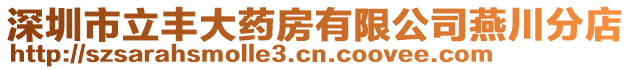 深圳市立豐大藥房有限公司燕川分店