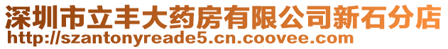 深圳市立豐大藥房有限公司新石分店