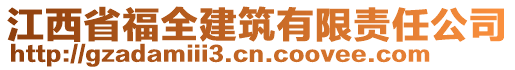 江西省福全建筑有限責任公司