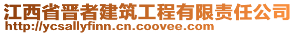 江西省晉者建筑工程有限責(zé)任公司