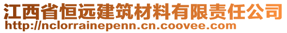 江西省恒遠(yuǎn)建筑材料有限責(zé)任公司