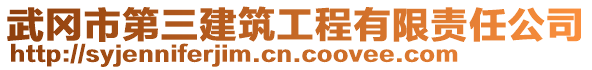 武岡市第三建筑工程有限責(zé)任公司