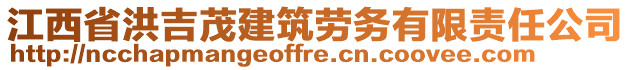 江西省洪吉茂建筑勞務(wù)有限責(zé)任公司