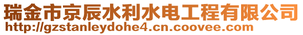 瑞金市京辰水利水電工程有限公司