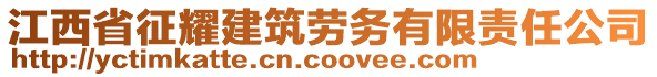 江西省征耀建筑勞務(wù)有限責(zé)任公司