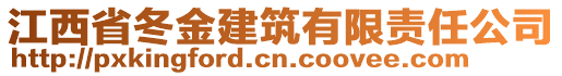 江西省冬金建筑有限責任公司