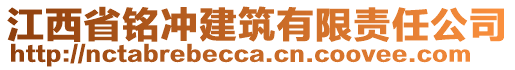 江西省銘沖建筑有限責(zé)任公司